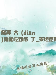 腿再張大點(diǎn)就能吃到扇貝了
