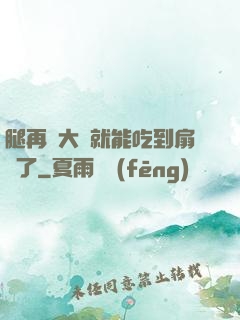 腿再張大點就能吃到扇貝了