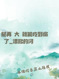 腿再張大點就能吃到扇貝了