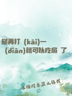 腿再打開(kāi)一點(diǎn)就可以吃扇貝了