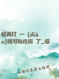 腿再打開一點(diǎn)就可以吃扇貝了