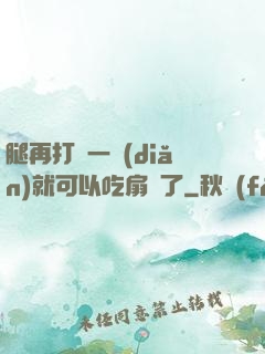 腿再打開一點(diǎn)就可以吃扇貝了