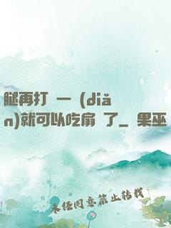 腿再打開一點(diǎn)就可以吃扇貝了