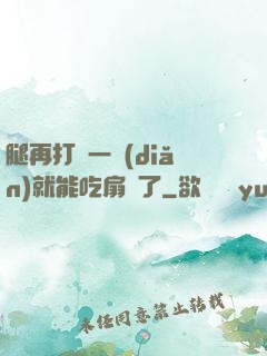 腿再打開一點(diǎn)就能吃扇貝了
