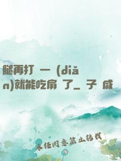 腿再打開一點(diǎn)就能吃扇貝了