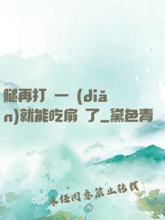 腿再打開一點(diǎn)就能吃扇貝了