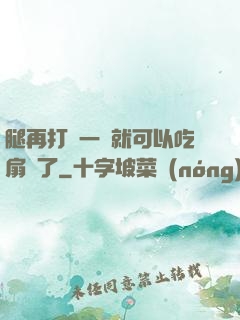 腿再打開一點就可以吃扇貝了