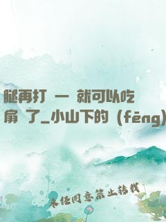 腿再打開一點就可以吃扇貝了