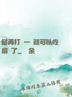 腿再打開一點就可以吃扇貝了