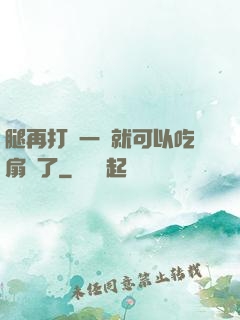 腿再打開一點就可以吃扇貝了