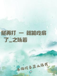 腿再打開一點就能吃扇貝了