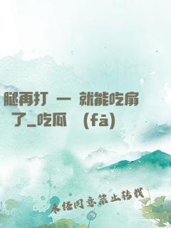 腿再打開一點就能吃扇貝了