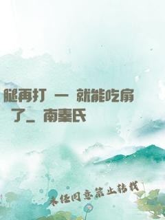 腿再打開一點就能吃扇貝了