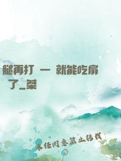 腿再打開一點就能吃扇貝了