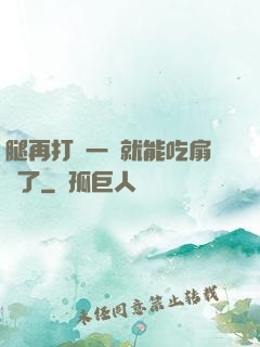 腿再打開一點就能吃扇貝了