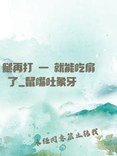 腿再打開一點就能吃扇貝了