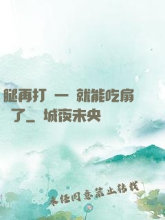 腿再打開一點就能吃扇貝了