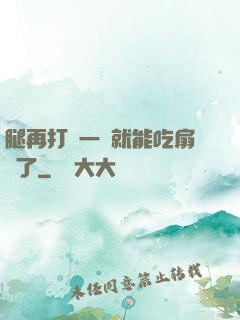 腿再打開一點就能吃扇貝了