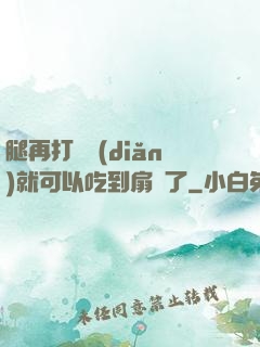 腿再打開點(diǎn)就可以吃到扇貝了