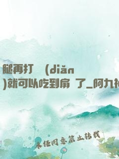 腿再打開點(diǎn)就可以吃到扇貝了
