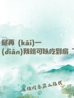 腿再開(kāi)一點(diǎn)我就可以吃到扇貝了