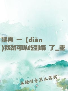 腿再開一點(diǎn)我就可以吃到扇貝了