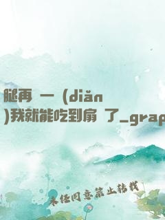 腿再開一點(diǎn)我就能吃到扇貝了