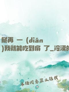 腿再開一點(diǎn)我就能吃到扇貝了