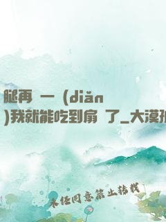 腿再開一點(diǎn)我就能吃到扇貝了