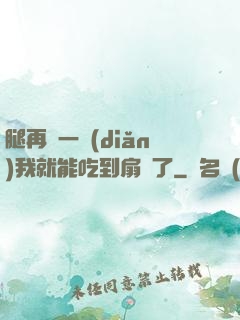 腿再開一點(diǎn)我就能吃到扇貝了