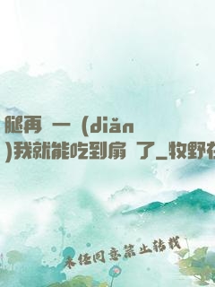 腿再開一點(diǎn)我就能吃到扇貝了