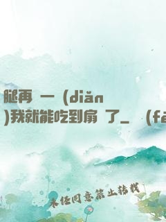腿再開一點(diǎn)我就能吃到扇貝了
