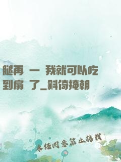 腿再開一點我就可以吃到扇貝了