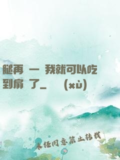 腿再開一點我就可以吃到扇貝了