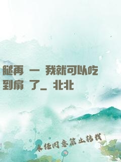 腿再開一點我就可以吃到扇貝了