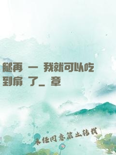 腿再開一點我就可以吃到扇貝了