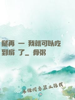 腿再開一點我就可以吃到扇貝了