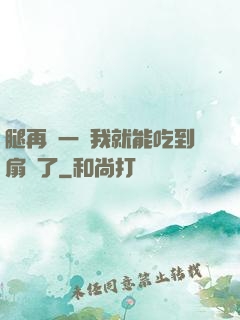 腿再開一點我就能吃到扇貝了