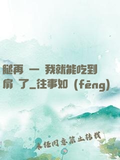 腿再開一點我就能吃到扇貝了