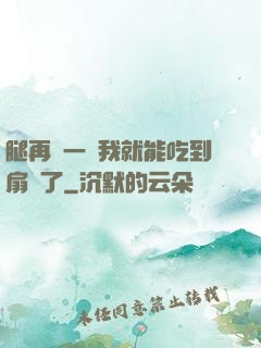 腿再開一點我就能吃到扇貝了