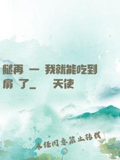 腿再開一點我就能吃到扇貝了