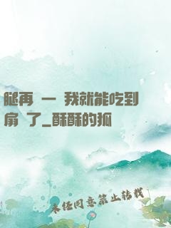 腿再開一點我就能吃到扇貝了