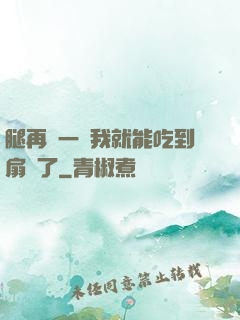 腿再開一點我就能吃到扇貝了