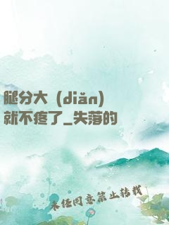 腿分大點(diǎn)就不疼了