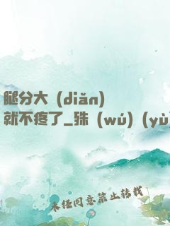 腿分大點(diǎn)就不疼了