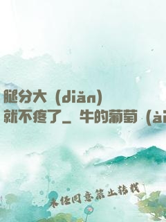 腿分大點(diǎn)就不疼了
