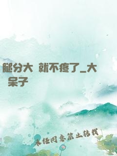 腿分大點就不疼了