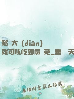 腿張大點(diǎn)就可以吃到扇貝免