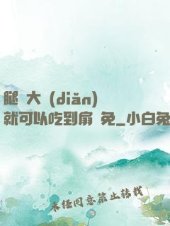 腿張大點(diǎn)就可以吃到扇貝免