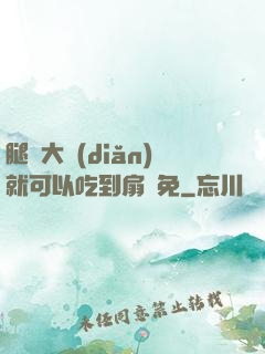 腿張大點(diǎn)就可以吃到扇貝免